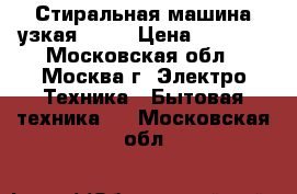 Стиральная машина узкая Bosh › Цена ­ 3 000 - Московская обл., Москва г. Электро-Техника » Бытовая техника   . Московская обл.